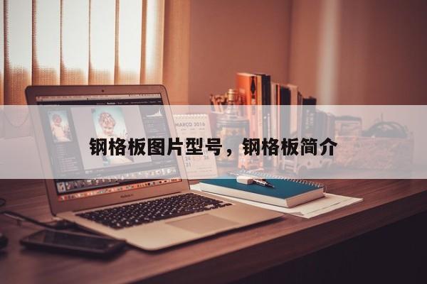 钢格板图片型号,钢格板简介