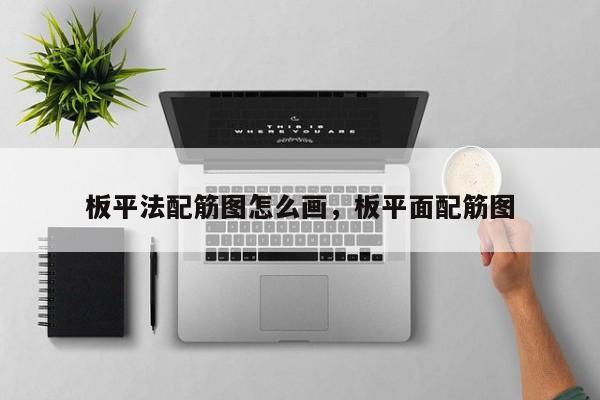 板平法配筋图怎么画,板平面配筋图