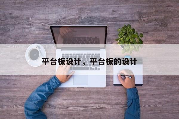 平台板设计,平台板的设计