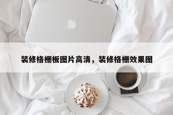 装修格栅板图片高清,装修格栅效果图