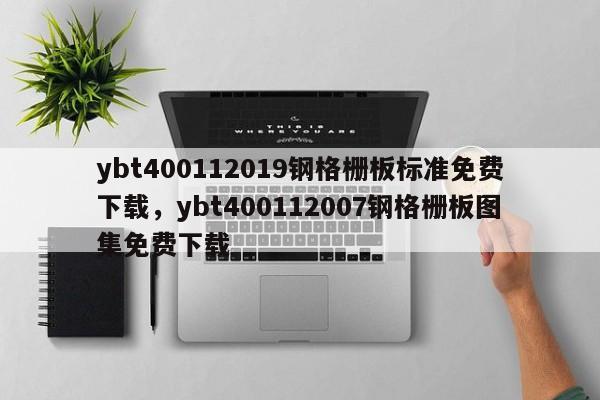 ybt400112019钢格栅板标准免费下载,ybt400112007钢格栅板图集免费下载