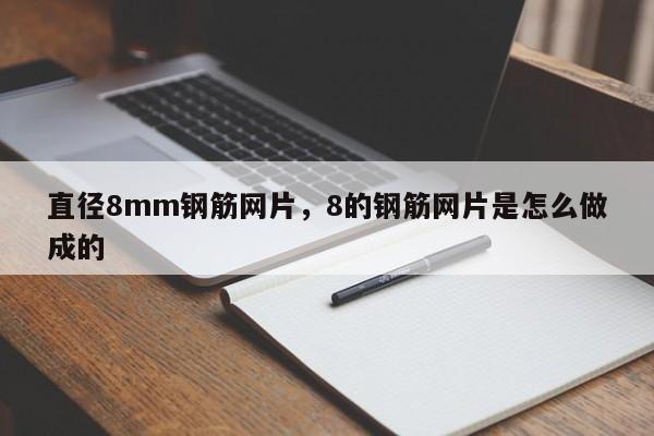 直径8mm钢筋网片,8的钢筋网片是怎么做成的