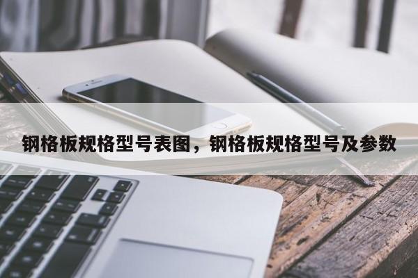 钢格板规格型号表图,钢格板规格型号及参数
