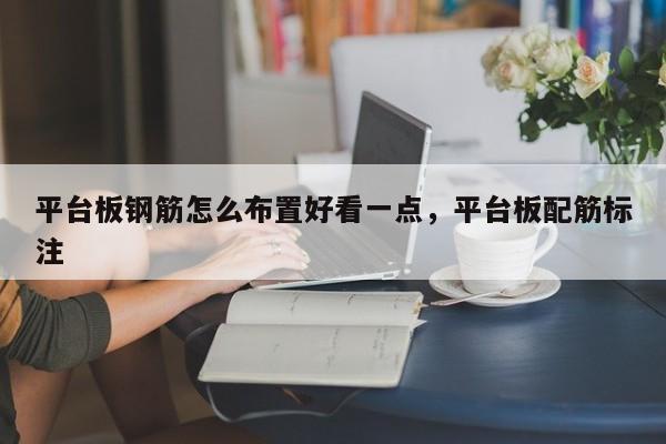 平台板钢筋怎么布置好看一点,平台板配筋标注