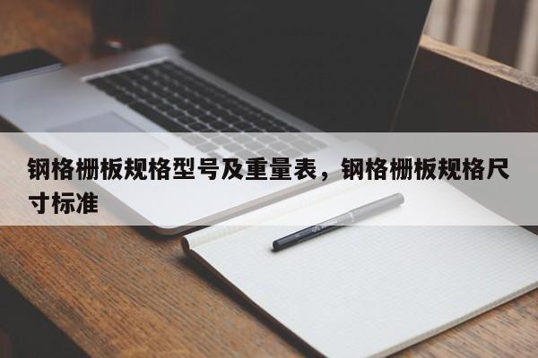 钢格栅板规格型号及重量表,钢格栅板规格尺寸标准