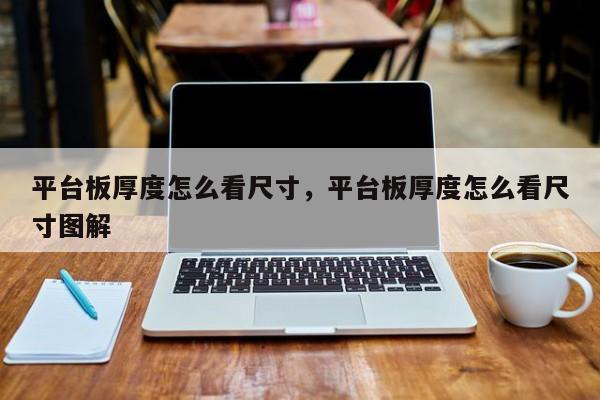 平台板厚度怎么看尺寸,平台板厚度怎么看尺寸图解
