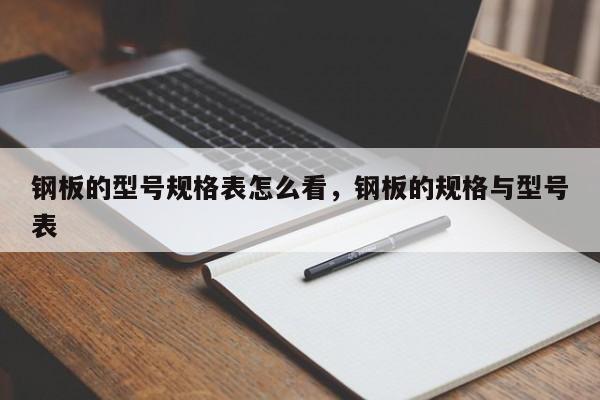钢板的型号规格表怎么看,钢板的规格与型号表