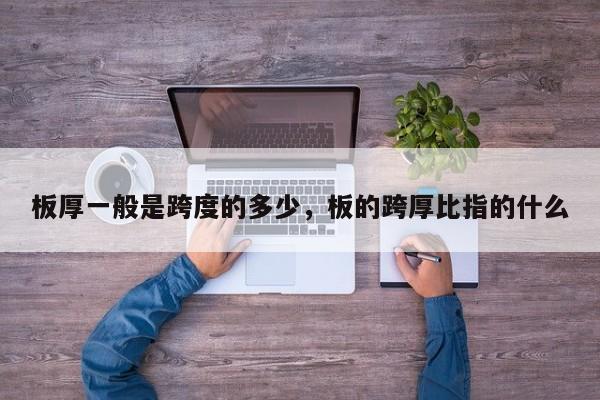 板厚一般是跨度的多少,板的跨厚比指的什么