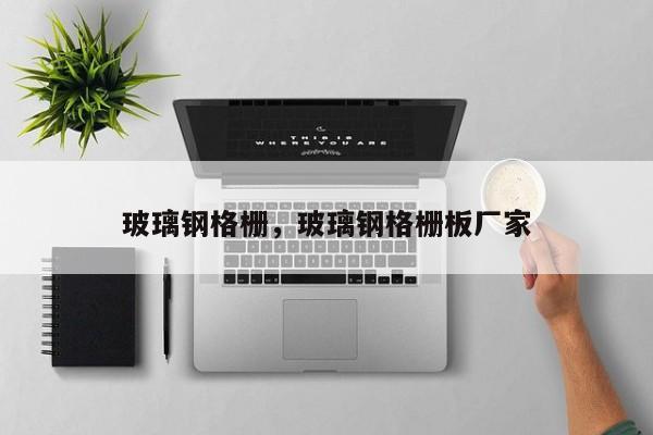 玻璃钢格栅,玻璃钢格栅板厂家